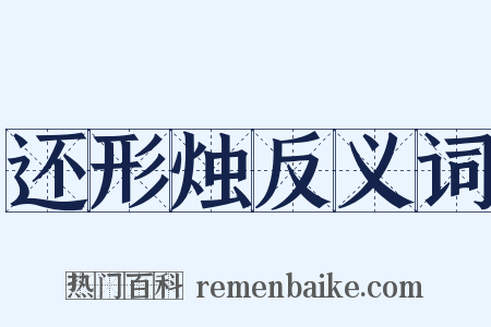 还形烛反义词是什么意思的图片